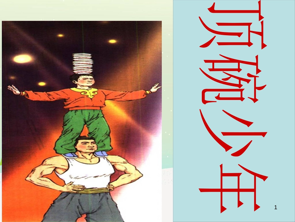 八年级物理上册 1.3《活动降落伞比赛》课件 （新版）教科版 (18)_第1页