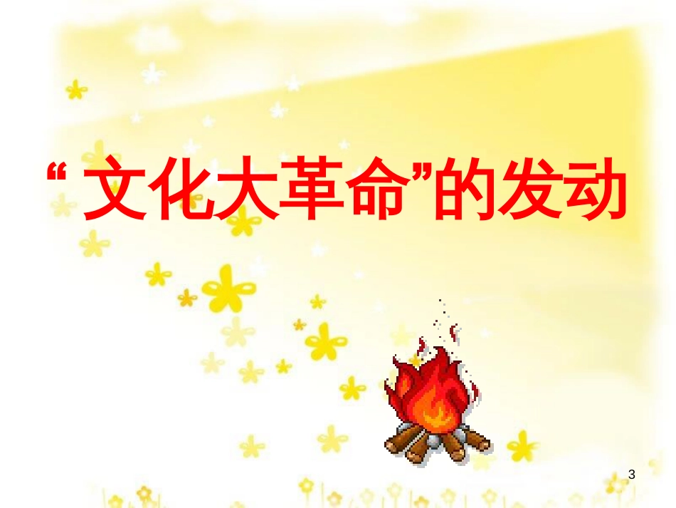 八年级历史下册 第二学习主题 社会主义道路的探索 第6课《十年“文化大革命”的内乱》课件6 川教版_第3页