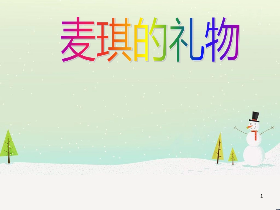 八年级物理上册 1.3《活动降落伞比赛》课件 （新版）教科版 (550)_第1页