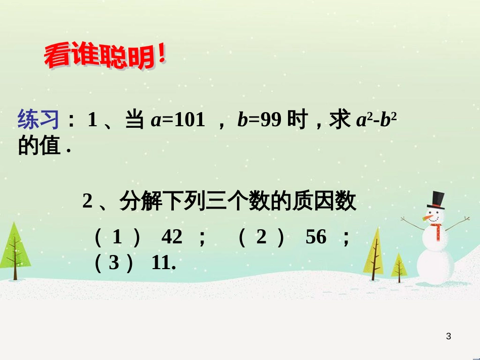 八年级数学上册 12.5 因式分解教学课件3 （新版）华东师大版_第3页