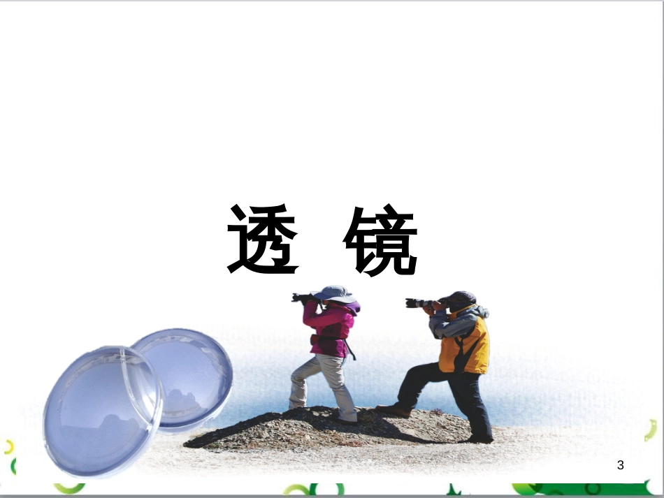 八年级物理上册 第五章 透镜及其应用 第1节 透镜课件 （新版）新人教版_第3页