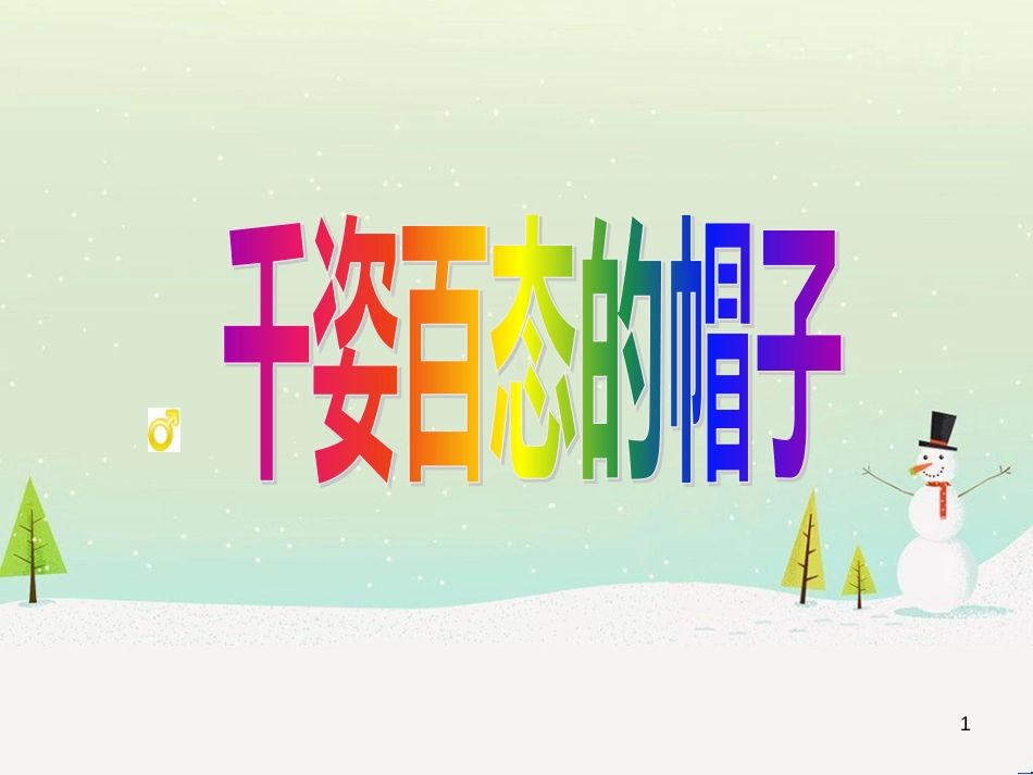 八年级生物下册 13.1 生物的分类课件1 北京版 (363)_第1页