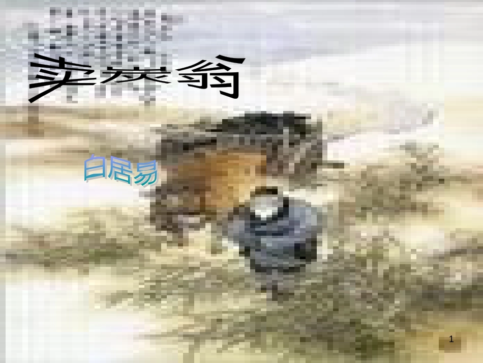 八年级物理上册 1.3《活动降落伞比赛》课件 （新版）教科版 (84)_第1页