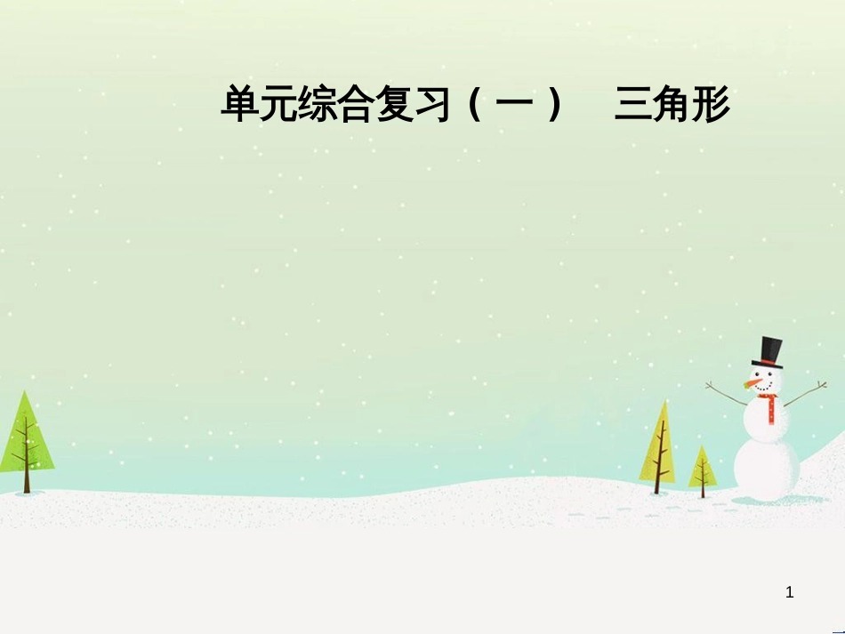 八年级数学上册 第十二章 全等三角形 12.1 全等三角形导学课件 （新版）新人教版 (234)_第1页