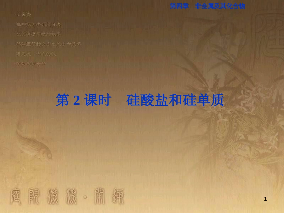 高考语文总复习 第1单元 现代新诗 1 沁园春长沙课件 新人教版必修1 (711)_第1页