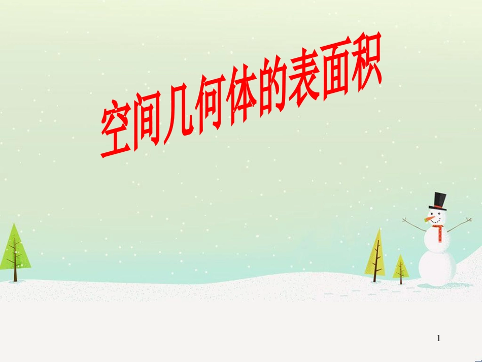 八年级物理上册 1.3《活动降落伞比赛》课件 （新版）教科版 (2219)_第1页