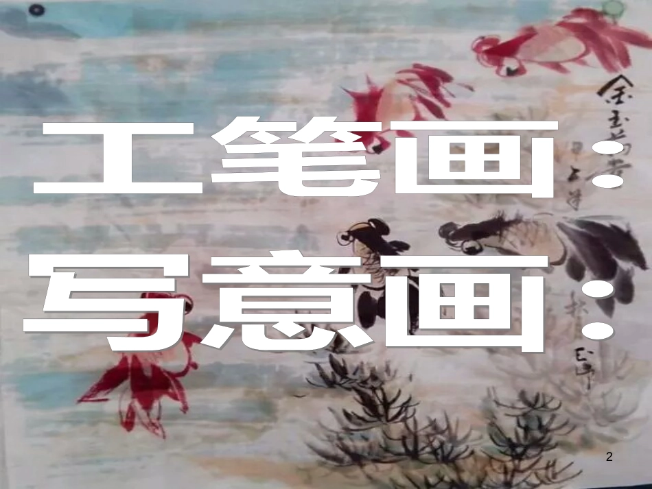 八年级美术上册 第二单元 奇妙的水墨世界 第3课《鸟语花香》课件5 岭南版_第2页