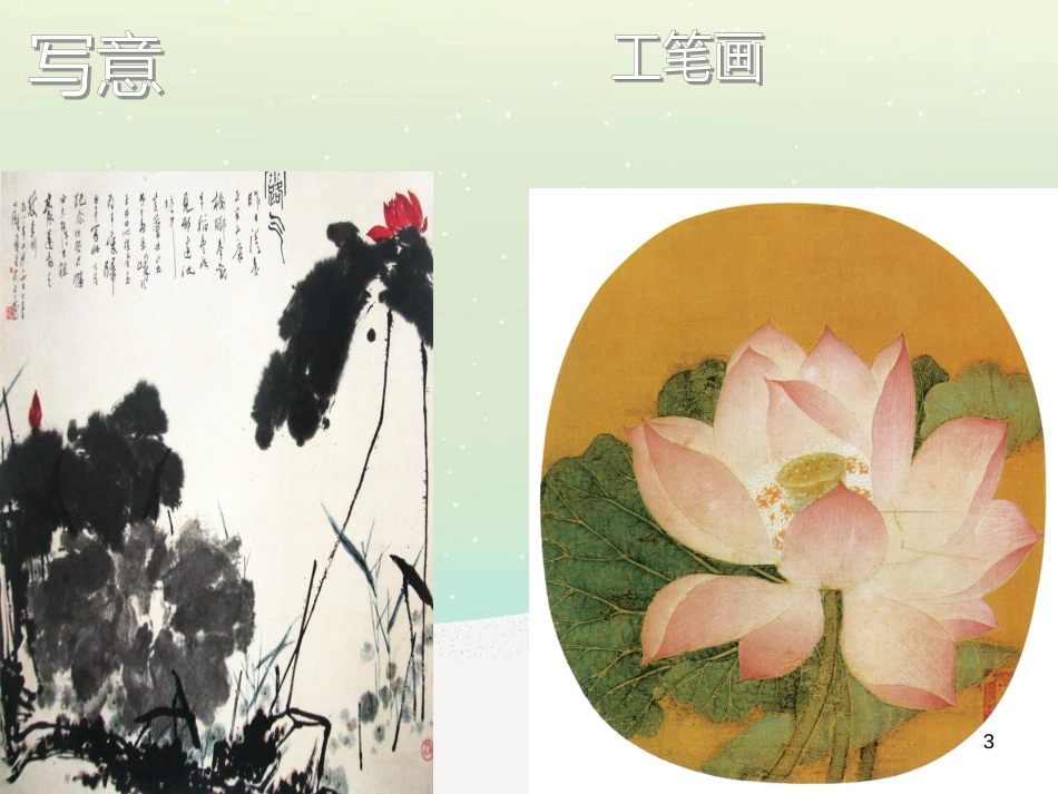 八年级美术上册 第二单元 奇妙的水墨世界 第3课《鸟语花香》课件5 岭南版_第3页