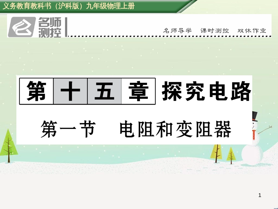 vdsAAA2016年秋九年级物理全册 第15章 探究电路 第1节 电阻和变阻器课件 （新版）沪科版_第1页