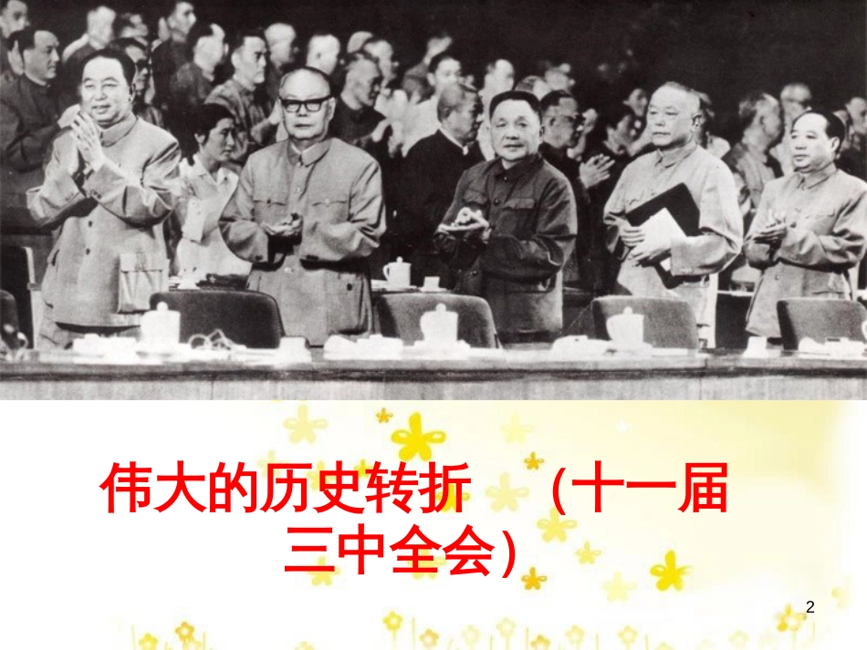 八年级历史下册 第三学习主题 建设中国特色社会主义 第7课《伟大的历史转折》课件3 川教版_第2页