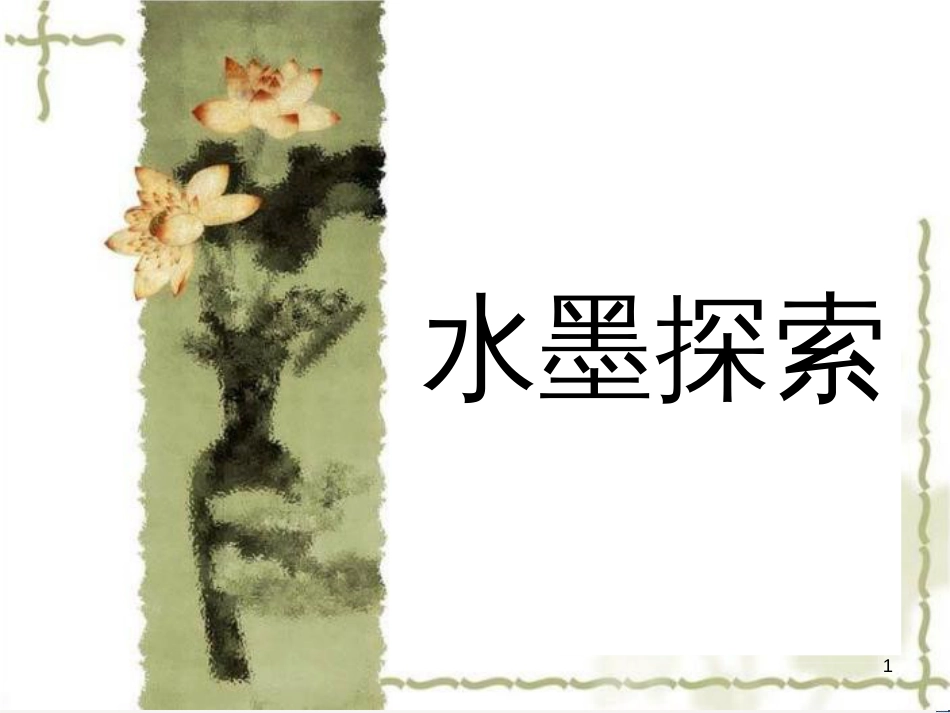 八年级美术上册 第二单元 奇妙的水墨世界 第4课《水墨探索》课件2 岭南版_第1页
