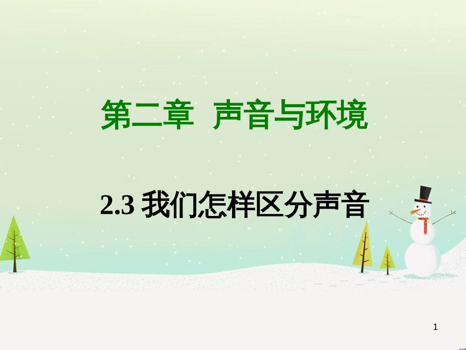 八年级物理上册 2.3我们怎样区分声音课件 （新版）粤教沪版_第1页