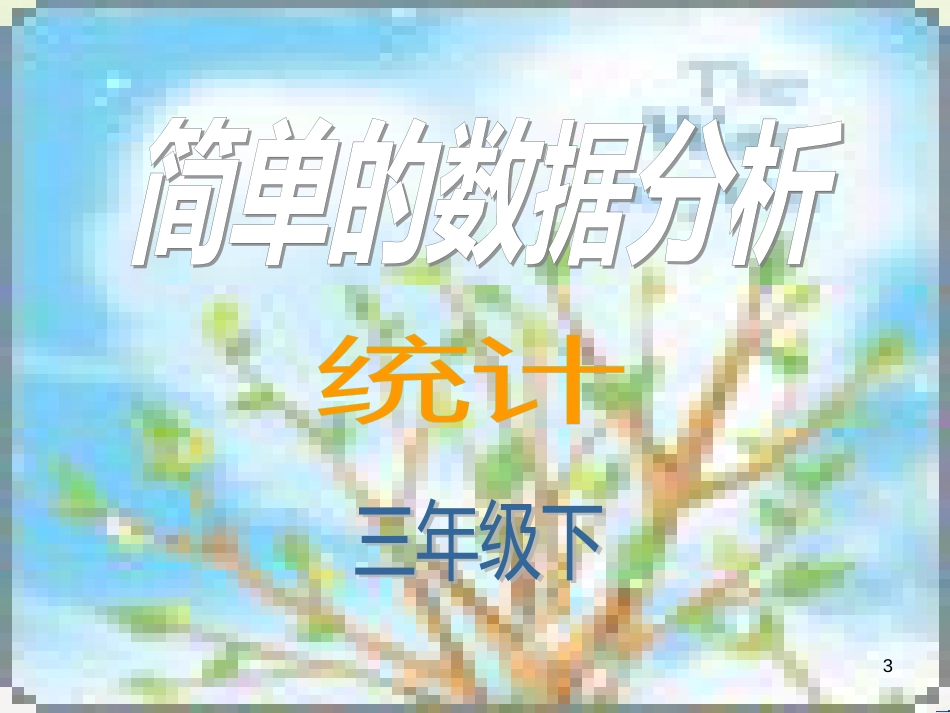八年级生物下册 13.1 生物的分类课件1 北京版 (602)_第3页