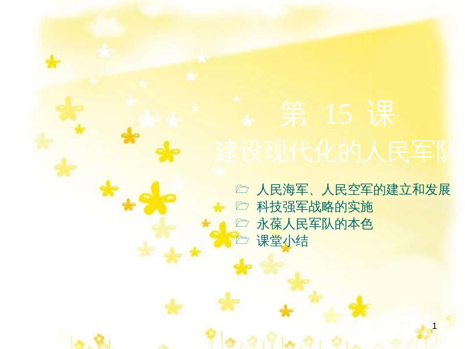 八年级历史下册 第五学习主题 国防建设与外交成就 第15课《建设现代化的人民军队》课件1 川教版_第1页