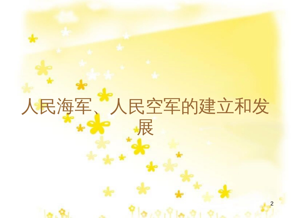 八年级历史下册 第五学习主题 国防建设与外交成就 第15课《建设现代化的人民军队》课件1 川教版_第2页