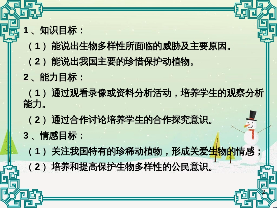 八年级生物上册 6.3《保护生物的多样性》课件3 （新版）新人教版_第2页