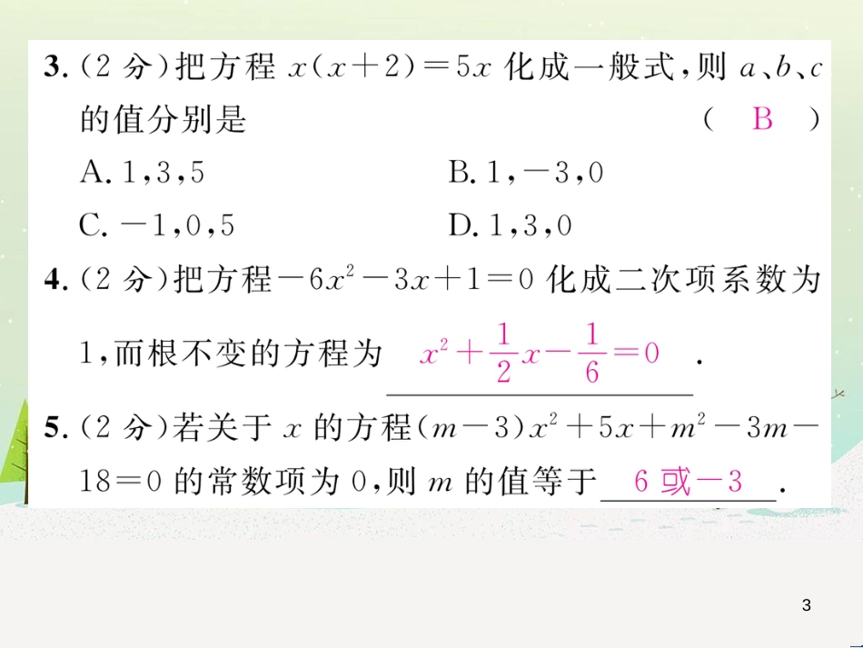 sdeAAA2016年秋九年级数学上册 第2章 一元二次方程双休作业（三）课件 （新版）湘教版_第3页