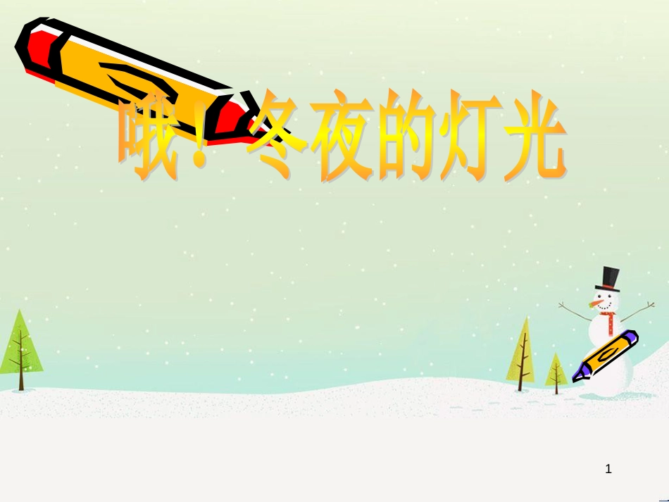 八年级物理上册 1.3《活动降落伞比赛》课件 （新版）教科版 (3030)_第1页