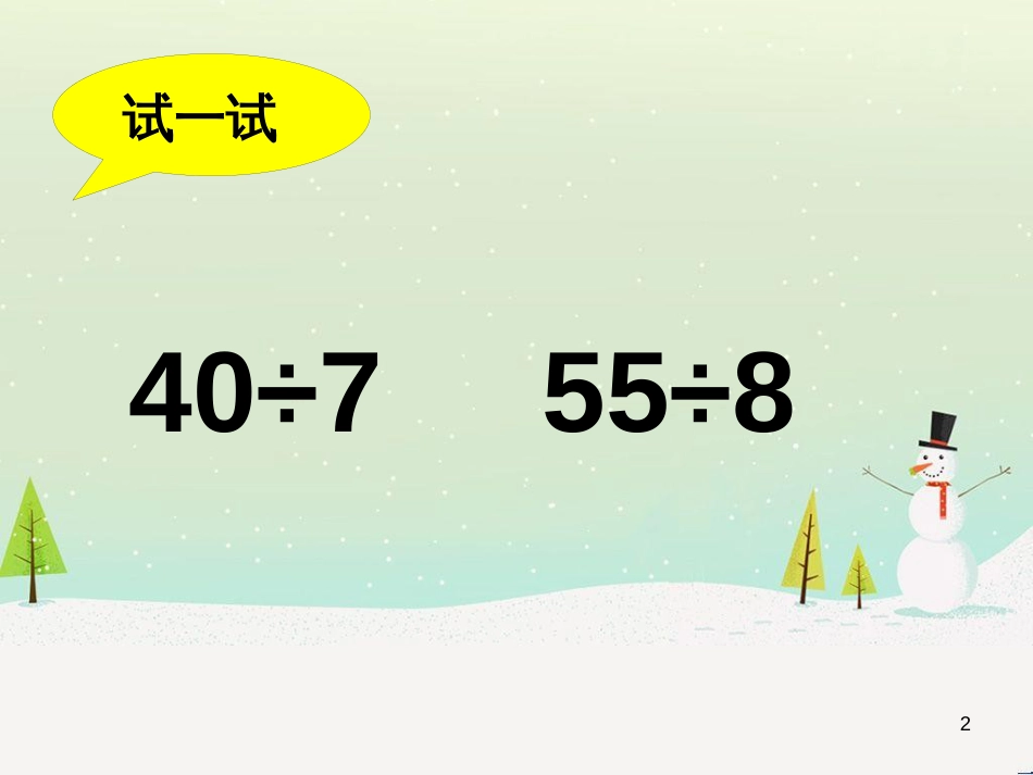 二年级数学上册 3.1 有余数除法的计算方法课件 沪教版_第2页