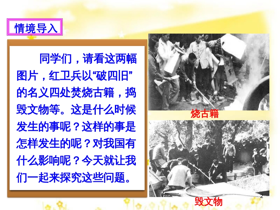 八年级历史下册 第二学习主题 社会主义道路的探索 第6课《十年“文化大革命”的内乱》课件2 川教版_第2页