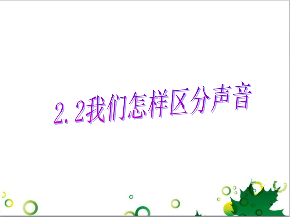 八年级物理上册 2.2 我们怎样区分声音课件 粤教沪版_第1页