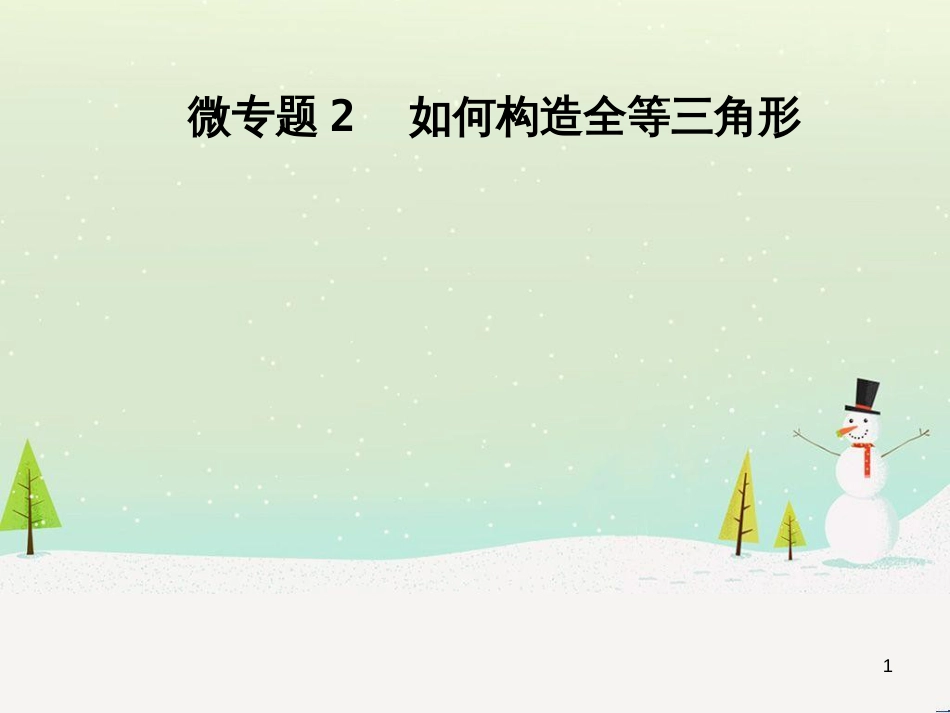 八年级数学上册 第十二章 全等三角形 12.1 全等三角形导学课件 （新版）新人教版 (282)_第1页