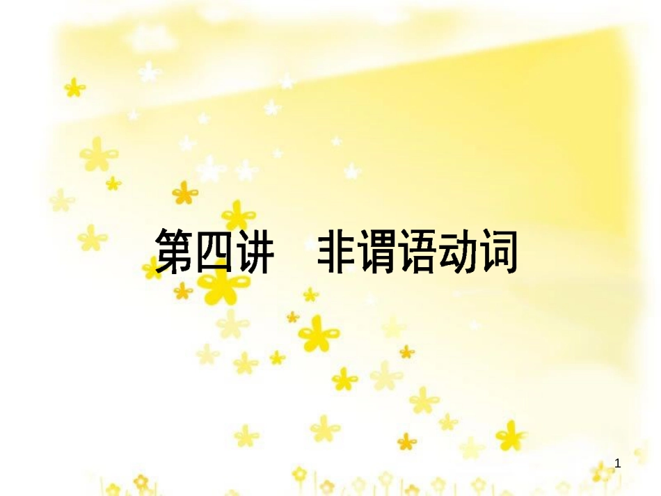 高三化学一轮复习 专题2 第1单元 氧化还原反应课件 苏教版 (471)_第1页
