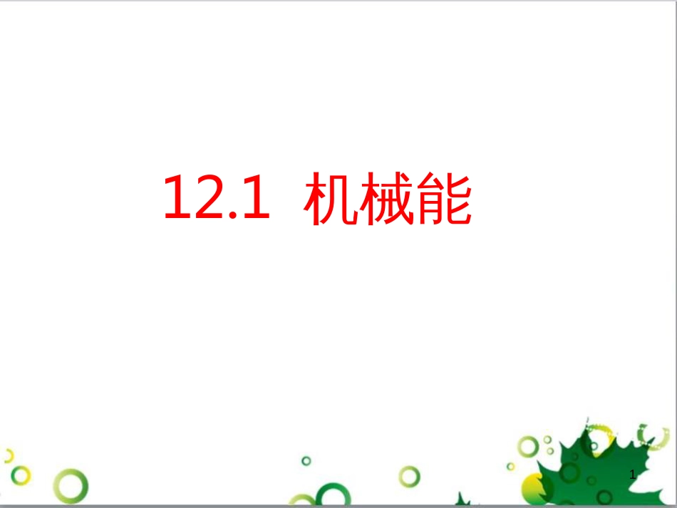 八年级物理下册 12.1 机械能课件 教科版_第1页