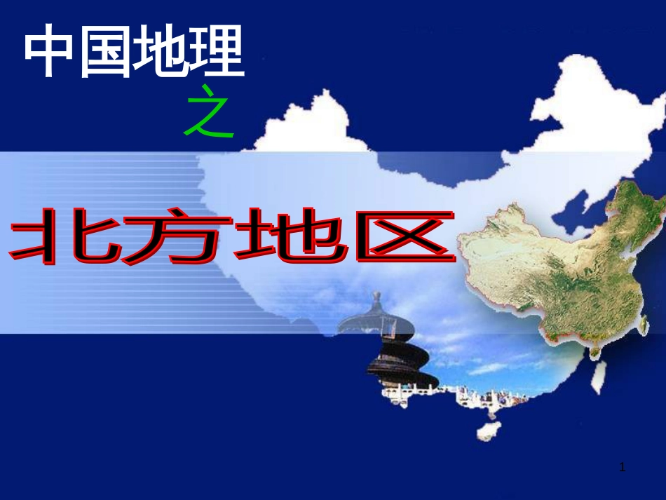 高一地理 世界地理 1中国的位置、疆域和行政区划课件 (14)_第1页