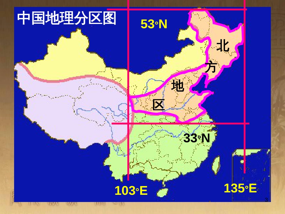 高一地理 世界地理 1中国的位置、疆域和行政区划课件 (14)_第3页