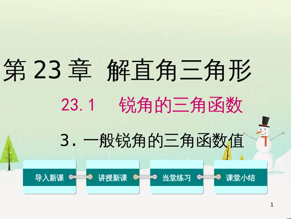 ekxAAA2016年秋九年级数学上册 23.1.3 一般锐角的三角函数值课件 （新版）沪科版_第1页