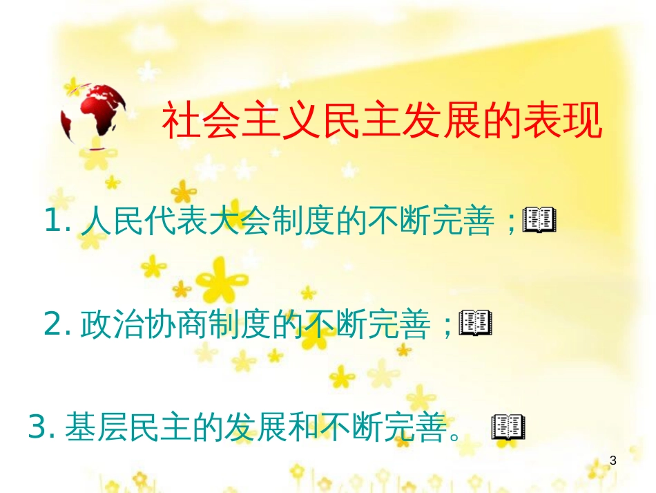 八年级历史下册 第三学习主题 建设中国特色社会主义 第11课《社会主义民主与法制建设》课件1 川教版_第3页