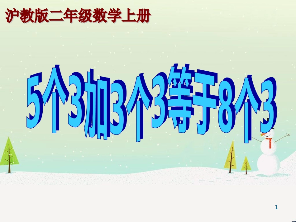 二年级数学上册 5.1 5个3加3个3等于8个3课件 沪教版_第1页