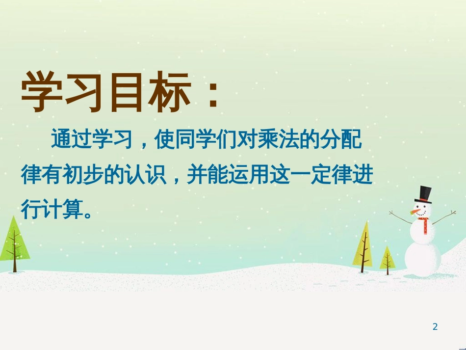 二年级数学上册 5.1 5个3加3个3等于8个3课件 沪教版_第2页