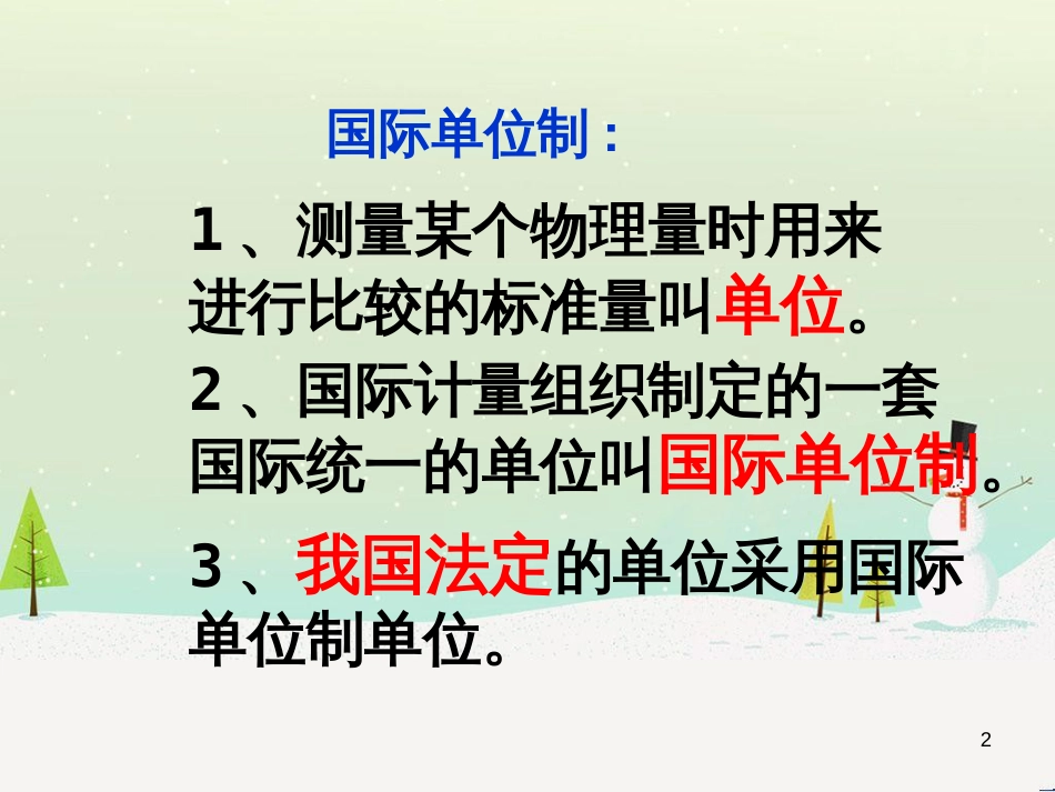 八年级物理上册 第1章 机械运动 第1节 长度和时间的测量课件 （新版）新人教版 (1)_第2页