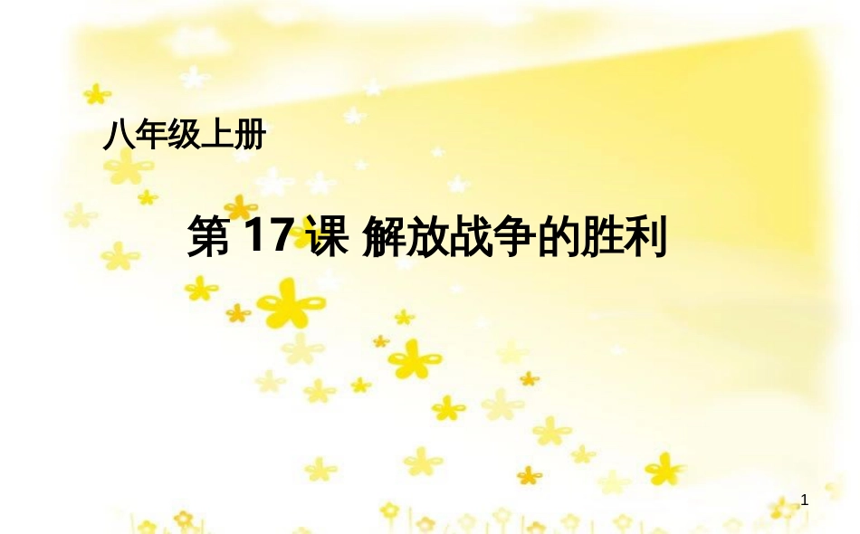 八年级历史上册 第五单元 第17课 解放战争的胜利课件 华东师大版_第1页