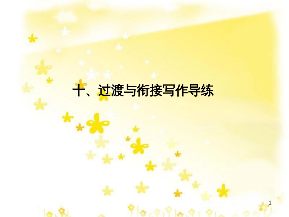 高三化学一轮复习 专题2 第1单元 氧化还原反应课件 苏教版 (279)_第1页