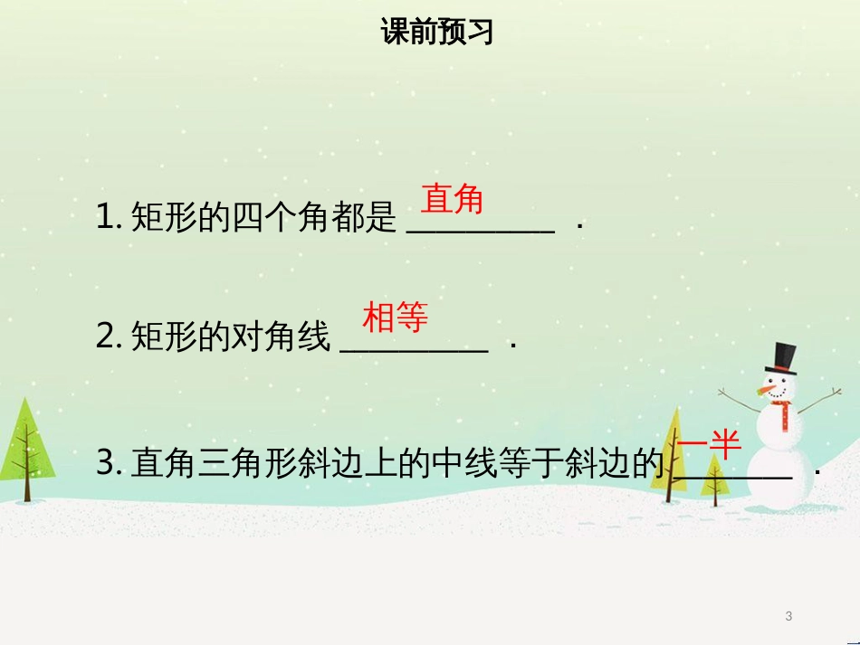 八年级数学下册 第十八章 四边形 18.2.1 矩形（一）课件 （新版）新人教版_第3页