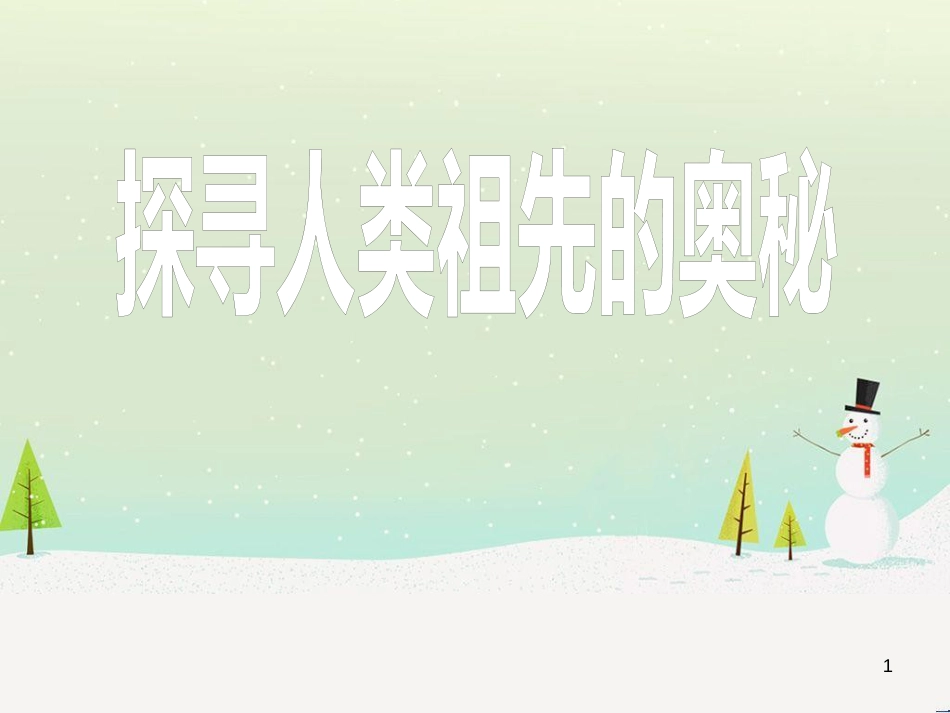 八年级生物下册 13.1 生物的分类课件1 北京版 (926)_第1页