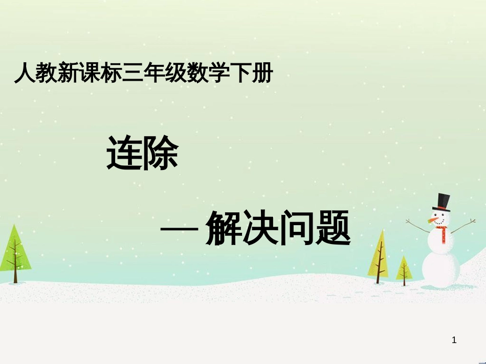 八年级生物下册 13.1 生物的分类课件1 北京版 (632)_第1页