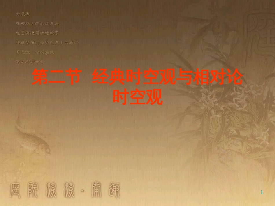 高中物理 第五章 经典力学与物理学的革命 第2节 经典时空观与相对论时空观课件 粤教版必修2_第1页