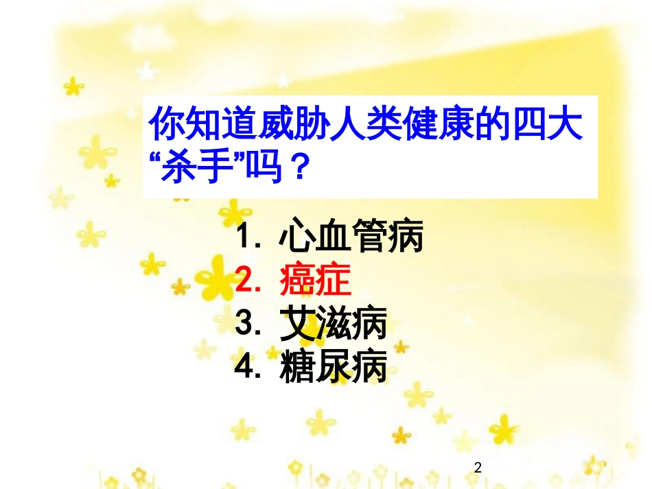 高中生物 第六章 细胞的生命历程 6.4 细胞的癌变（优质课）课件 新人教版必修1_第2页