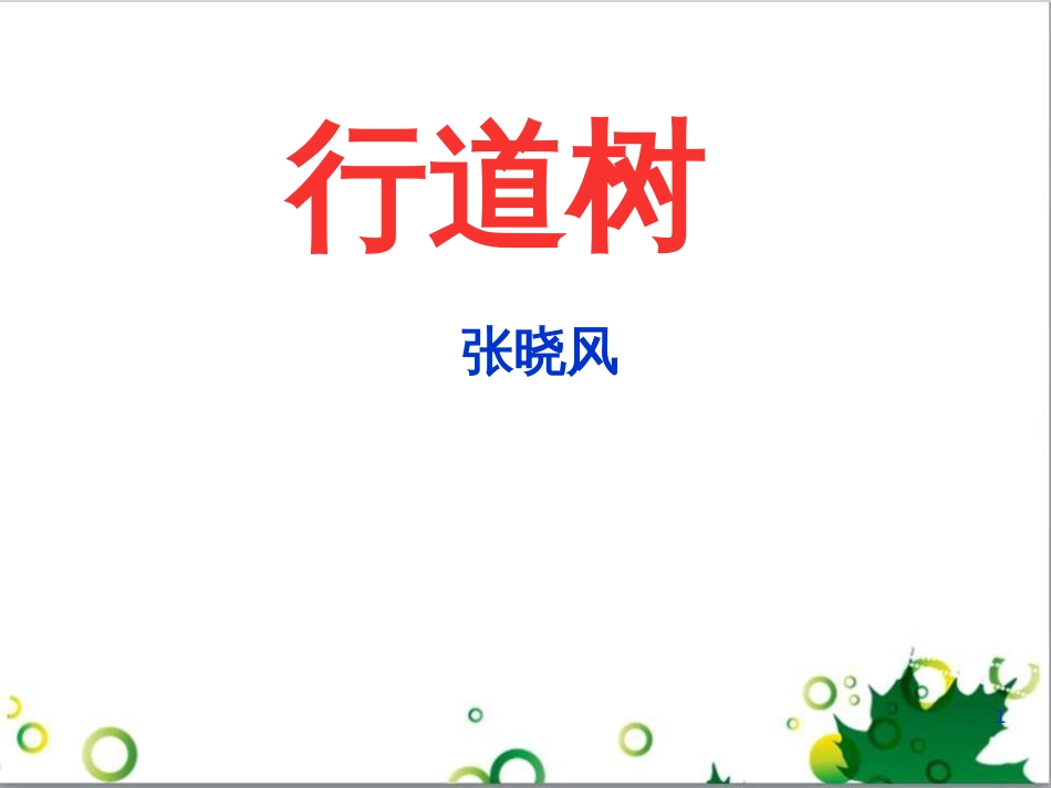 八年级语文上册 2.9《行道树》课件1 人教版（新疆专用）_第1页