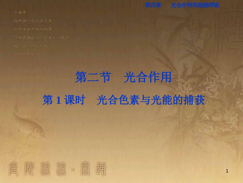高考语文总复习 第1单元 现代新诗 1 沁园春长沙课件 新人教版必修1 (476)_第1页