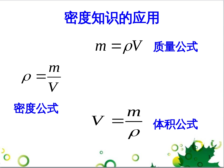 八年级物理上册 6.4 密度与社会生活课件 （新版）新人教版 (21)_第1页