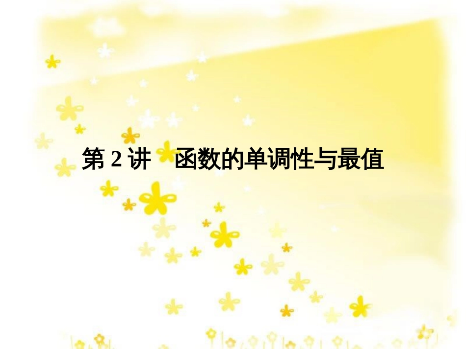 高考数学一轮复习 第二章 函数概念与基本初等函数I 2.1 函数及其表示课件 文 北师大版 (38)_第1页