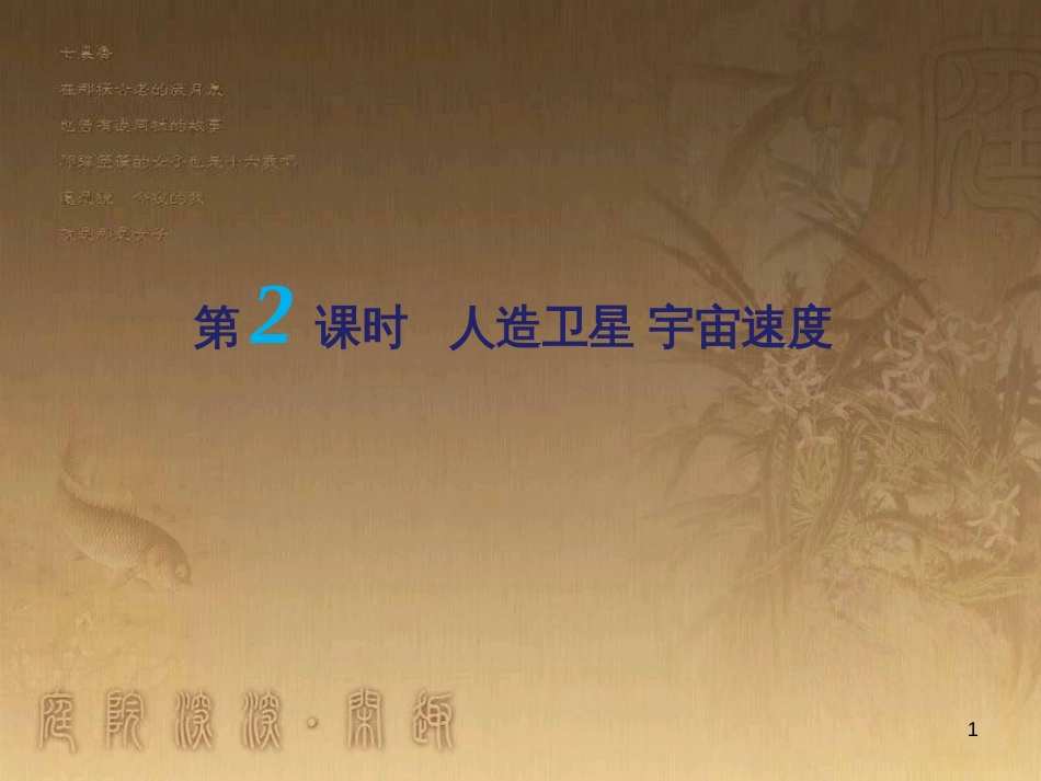 高考物理一轮复习 第二章 匀速圆周运动（第1课时）匀速圆周运动的规律及基本应用课件（必修2） (2)_第1页
