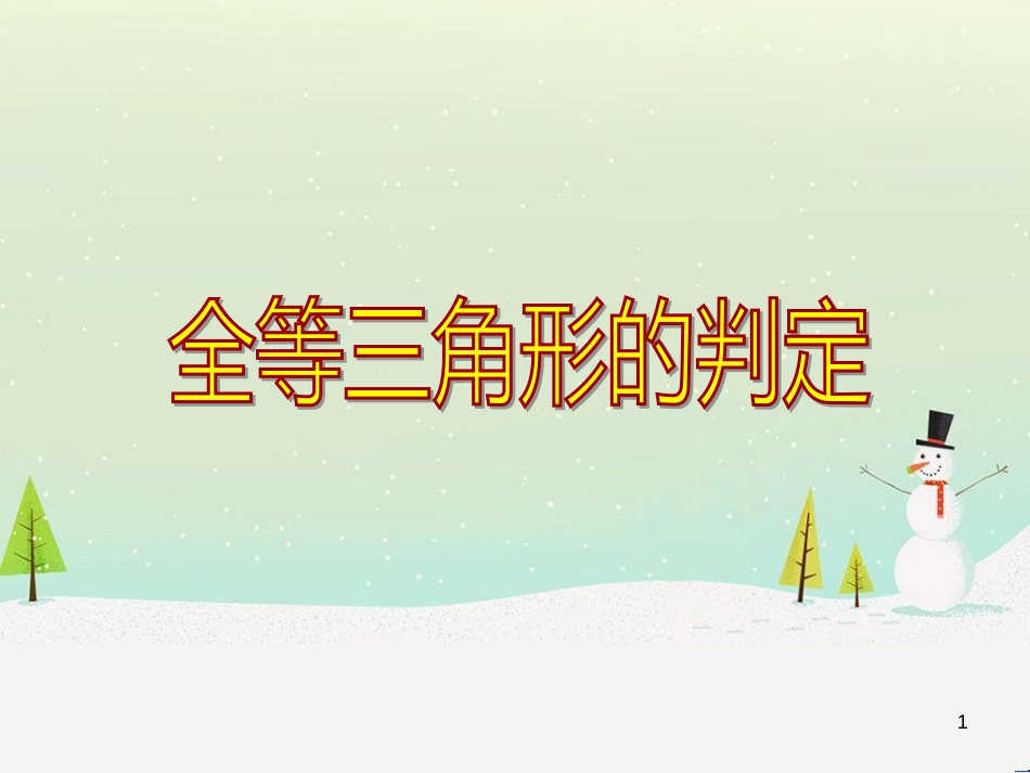 八年级数学上册 13.3《全等三角形的判定》课件 （新版）冀教版_第1页