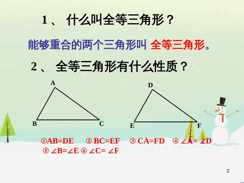 八年级数学上册 13.3《全等三角形的判定》课件 （新版）冀教版_第2页