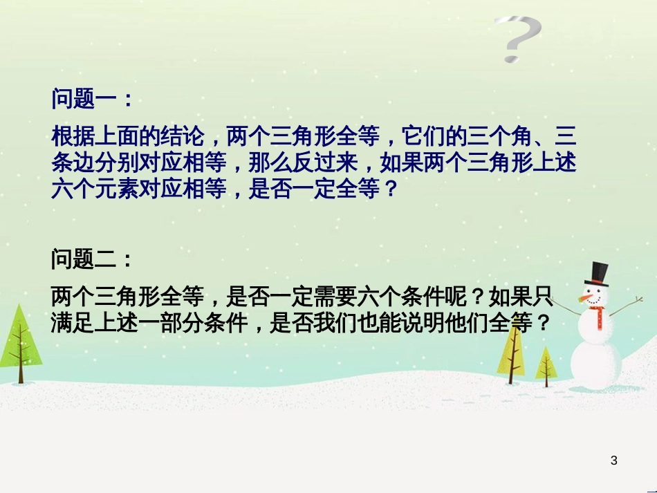 八年级数学上册 13.3《全等三角形的判定》课件 （新版）冀教版_第3页